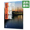 【中古】老後破産 / 日本放送協会