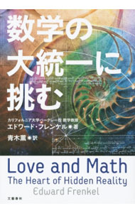 【中古】数学の大統一に挑む / エドワード・フレンケル