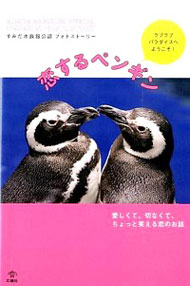 【中古】恋するペンギン / 高橋環