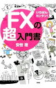 【中古】FXの超入門書 / 安恒理