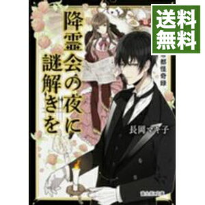 &nbsp;&nbsp;&nbsp; 降霊会の夜に謎解きを 文庫 の詳細 出版社: KADOKAWA レーベル: 富士見L文庫 作者: 長岡マキ子 カナ: コウレイカイノヨルニナゾトキオ / ナガオカマキコ / ライトノベル ラノベ サイズ: 文庫 ISBN: 4040706597 発売日: 2015/07/01 関連商品リンク : 長岡マキ子 KADOKAWA 富士見L文庫