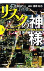 【中古】リスクの神様 上/ 橋本裕志