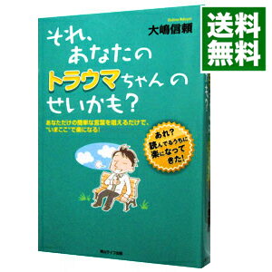 それ、あなたのトラウマちゃんのせいかも？ / 大嶋信頼