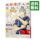 【中古】お医者さんのお引っ越し / 椹野道流 ボーイズラブ小説