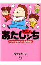 【中古】アニメあたしンち タチバナ家だヨ!全員集合! / けらえいこ