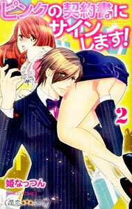 【中古】ピンクの契約書♂にサインします！？ 2/ 姫なっつん