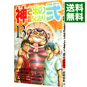 【中古】【全品10倍!6/25限定】神さまの言うとおり弐 13/ 藤村緋二
