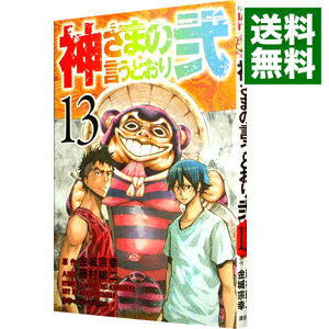 【中古】神さまの言うとおり弐 13/ 藤村緋二