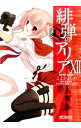 【中古】緋弾のアリア 12/ こよかよしの