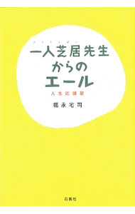 【中古】一人芝居先生からのエール　人生応援歌 / 福永宅司