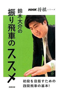 【中古】鈴木大介の振り飛車のススメ / 鈴木大介