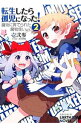 【中古】転生したら孤児になった! 2/ 壱弐参