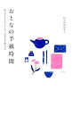 【中古】おとなの手紙時間 / むらかみかずこ
