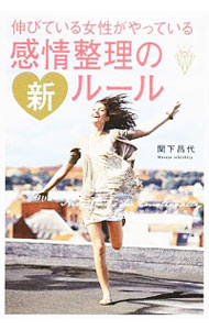 【中古】伸びている女性（ひと）がやっている感情整理の新ルール / 関下昌代