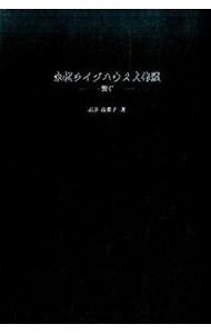 【中古】東北ライブハウス大作戦−繋ぐ− / 石井恵梨子