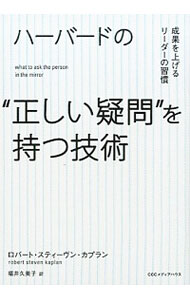【中古】ハーバードの“正しい疑問”を持つ技術 / KaplanRobert　S．
