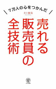 【中古】売れる販売員の全技術 / 井上健哉