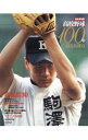 【中古】高校野球100年 / 朝日新聞出版