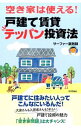 【中古】【全品10倍!9/15限定】空き家は使える!戸建て賃貸テッパン投資法 / サーファー薬剤師