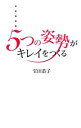【中古】5つの姿勢がキレイをつくる / 宝田恭子