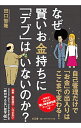 【中古】なぜ賢いお金持ちに「デブ」はいないのか? / 田口智隆