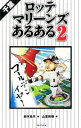 【中古】千葉ロッテマリーンズあるある 2/ 鈴木長月