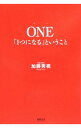 【中古】【全品10倍!9/15限定】ONE「1つになる」ということ / 加藤秀視
