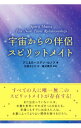 【中古】宇宙からの伴侶スピリットメイト / SennovAnni