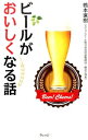 【中古】ビールがおいしくなる話 / 橋本直樹