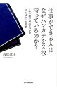 &nbsp;&nbsp;&nbsp; 仕事ができる人はなぜハンカチを2枚持っているのか？ 単行本 の詳細 出版社: 日本実業出版社 レーベル: 作者: 西松真子 カナ: シゴトガデキルヒトワナゼハンカチオニマイモッテイルノカ / ニシマツマコ サイズ: 単行本 ISBN: 4534052964 発売日: 2015/07/01 関連商品リンク : 西松真子 日本実業出版社