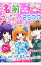 【中古】名前うらない2500トキメキコレクション / 植田健吾