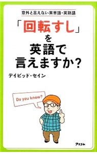 【中古】「回転すし」を英語で言え