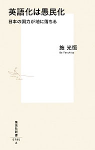 【中古】英語化は愚民化 / 施光恒