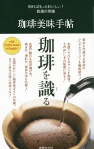 【中古】珈琲美味手帖 / 世界文化社