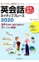 【中古】言ってみたい表現がたくさん英会話なるほど!ネイティブフレーズ2020 / 小島エリ子(3)