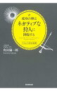 【中古】成功の神はネガティブな狩人に降臨する / 角田陽一郎