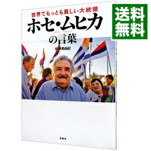 【中古】世界でもっとも貧しい大統領ホセ・ムヒカの言葉 / 佐藤美由紀