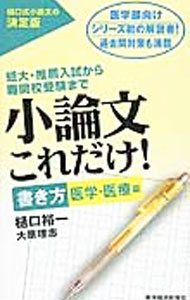 【中古】小論文これだけ！　書き方医学・医療編 / 樋口裕一／大原理志