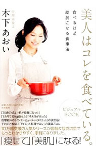 【中古】美人はコレを食べている。ビジュアルBOOK / 木下あおいのサムネイル