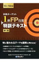 &nbsp;&nbsp;&nbsp; 合格ターゲット　1級FP技能士　特訓テキスト　’15−’16年版　 単行本 の詳細 出版社: きんざい レーベル: 作者: きんざいファイナンシャル・プランナーズ・センター カナ: ゴウカクターゲット1キュウファイナンシャルプランナーギノウシトックンテキスト / キンザイファイナンシャルプランナーズセンター サイズ: 単行本 ISBN: 9784322126884 発売日: 2015/07/15 関連商品リンク : きんざいファイナンシャル・プランナーズ・センター きんざい