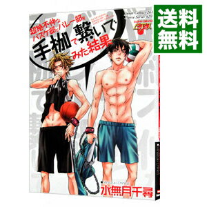 【中古】超絶不仲なバスケ部とバレー部を手枷で繋いでみた結果 / 水無月千尋 ボーイズラブコミック