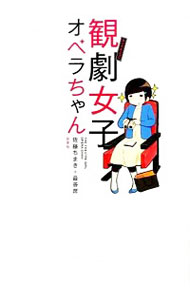 【中古】観劇女子オペラちゃん / 佐藤ちまき