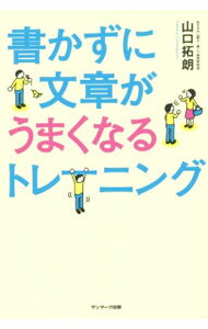 【中古】書かずに文章がうまくなるトレーニング / 山口拓朗