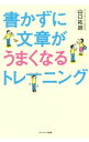 【中古】書かずに文章がうまくなるトレーニング / 山口拓朗