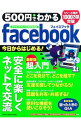 【中古】500円でわかるfacebook /