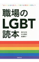 【中古】職場のLGBT読本 / 柳沢正和