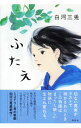 【中古】ふたえ / 白河三兎