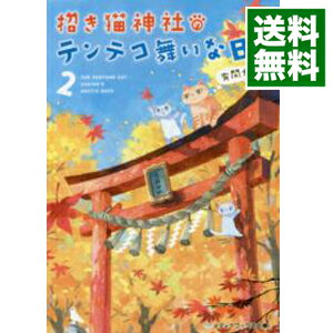 【中古】招き猫神社のテンテコ舞いな日々 2/ 有間カオル