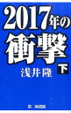 【中古】2017年の衝撃 下/ 浅井隆