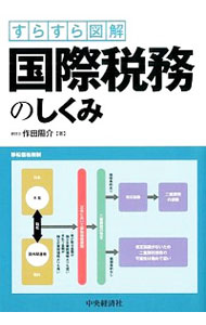 【中古】国際税務のしくみ / 作田陽介